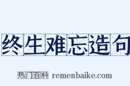 终生难忘造句是什么意思的图片